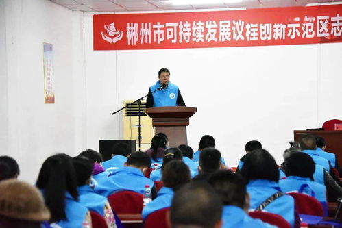 以水為媒，志愿服務(wù)助力郴州經(jīng)濟(jì)社會(huì)可持續(xù)發(fā)展——郴州市可持續(xù)發(fā)展議程創(chuàng)新示范區(qū)志愿者協(xié)會(huì)第一屆第一次會(huì)員大會(huì)順利召開