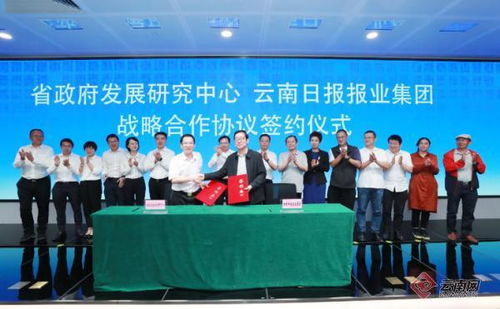 云南日報報業(yè)集團與云南省政府發(fā)展研究中心簽署戰(zhàn)略合作協(xié)議，共促社會經(jīng)濟咨詢服務(wù)發(fā)展